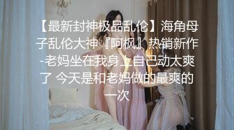 终极反差，穷人女神富人母狗，属性拉满，大神豪宅圈养极品性奴母狗日常调教，舔脚喝尿啪啪各种花样SM羞辱 (16)