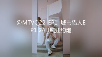 @MTVQ22-EP1  城市猎人EP1 24H疯狂约炮