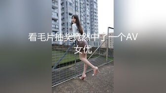 看毛片抽奖竟然中了一个AV女优