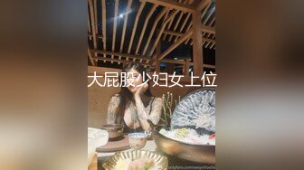 原创，老婆大奶晃得厉害