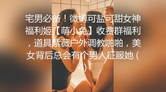 宅男必备！微博可盐可甜女神福利姬【萌小兔】收费群福利，道具紫薇户外调教啪啪，美女背后总会有个男人征服她 (4)