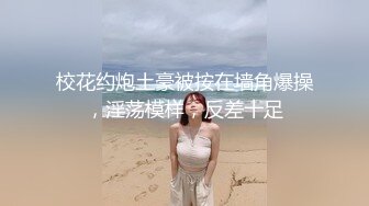 ❤️露脸才是王道❤️极品身材漂亮拜金大学生美眉被金主包养，找来朋友一起大玩3P，多种情趣上下开攻内射纯纯反差婊 (3)