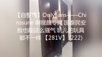 【自整理】OnlyFans——Chirosune 啊嘿颜专属 国泰民安脸也能这么骚气 玩儿的玩具都不一样 【281V】 (222)