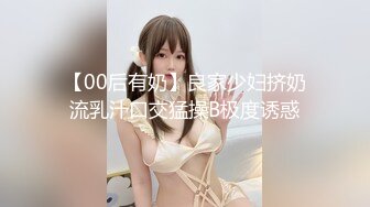 【00后有奶】良家少妇挤奶流乳汁口交猛操B极度诱惑