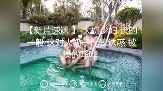 【新片速遞】 ✨【截止5.29】台湾专业BDSM女王调教师「Mistress小米」全量推特资源 黑丝御姐男女通吃[1.15GB/MP4/2:17:01]