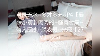 自录无水~多才多艺~P4【暴躁小萌】肉肉的~骚舞合集~勾人摄魄~脱衣舞~光舞【27V】 (25)