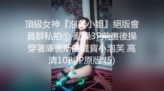 頂級女神『泡芙小姐』絕版會員群私拍① 亂操3P前裹後操穿著庫裏斯的騷貨小泡芙 高清1080P原版 (5)