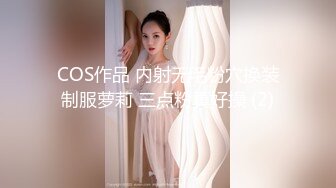 COS作品 内射无毛粉穴换装制服萝莉 三点粉真好操 (2)