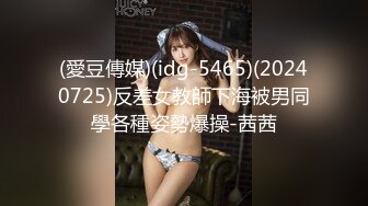 (愛豆傳媒)(idg-5465)(20240725)反差女教師下海被男同學各種姿勢爆操-茜茜