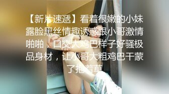 【新片速遞】看着很嫩的小妹露脸黑丝情趣诱惑跟小哥激情啪啪，口交大鸡巴样子好骚极品身材，让小哥大粗鸡巴干蒙了抱着草