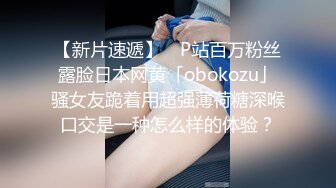 【新片速遞】 ✨P站百万粉丝露脸日本网黄「obokozu」骚女友跪着用超强薄荷糖深喉口交是一种怎么样的体验？