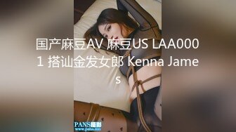 国产麻豆AV 麻豆US LAA0001 搭讪金发女郎 Kenna James