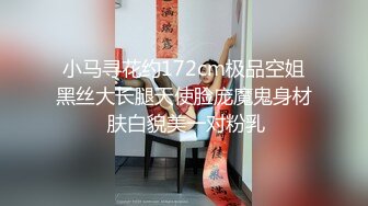  小马寻花约172cm极品空姐 黑丝大长腿天使脸庞魔鬼身材 肤白貌美一对粉乳