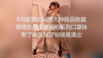 ⚫️⚫️⚫️屌炸天！推特顶级身材露出狂人女神【草莓酱】订阅福利，野战商场超市大街专注人前极限露出