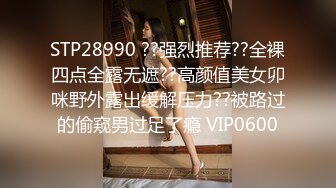 STP28990 ??强烈推荐??全裸四点全露无遮??高颜值美女卯咪野外露出缓解压力??被路过的偷窥男过足了瘾 VIP0600