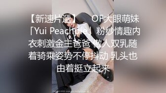 【新速片遞】  ✨OF大眼萌妹「Yui Peachpie」粉纱情趣内衣刺激金主爸爸 傲人双乳随着骑乘姿势不停抖动 乳头也由着挺立起来