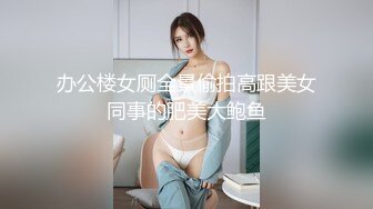 办公楼女厕全景偷拍高跟美女同事的肥美大鲍鱼