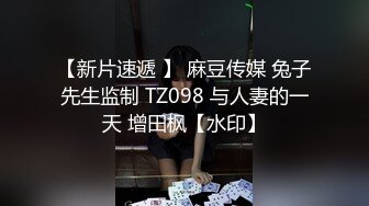 【新片速遞 】 麻豆传媒 兔子先生监制 TZ098 与人妻的一天 增田枫【水印】