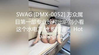 [SWAG]DMX-0055男友面前和滴滴打車司機猛烈車震