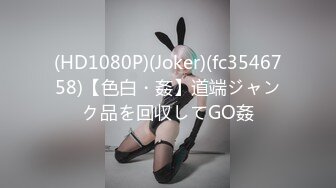 (HD1080P)(Joker)(fc3546758)【色白・姦】道端ジャンク品を回収してGO姦