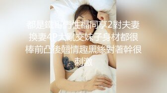  90后夫妻爱交换，淫乱盛宴，两个骚货得到了极大满足，前后夹击激战不断，震撼有趣