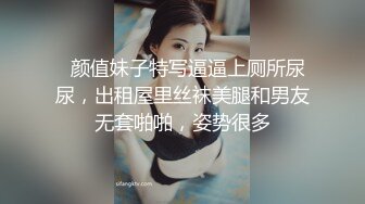   颜值妹子特写逼逼上厕所尿尿，出租屋里丝袜美腿和男友无套啪啪，姿势很多