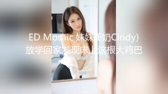 ED Mosaic 妹妹(E奶Cindy)放学回家发现床上这根大鸡巴