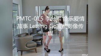 PMTC-015 李允熙 音乐爱情故事 Letting Go蜜桃影像传媒