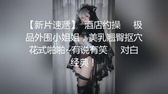 【极品❤️窈窕尤物】小小奈佳✿ 调教暴露白丝修女 沉浸式享受肉棒抽刺 窗前爆肏极品蜜臀 小穴榨射小嘴采精