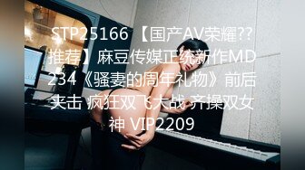 STP25166 【国产AV荣耀??推荐】麻豆传媒正统新作MD234《骚妻的周年礼物》前后夹击 疯狂双飞大战 齐操双女神 VIP2209