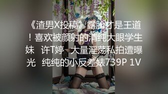 《渣男X投稿》露脸才是王道！喜欢被颜射的清纯大眼学生妹✿许T婷✿大量淫荡私拍遭曝光✿纯纯的小反差婊739P 1V