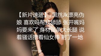 【新片速遞】  黑丝Jk漂亮伪娘 喜欢吗帮我舔舔 张开嘴妈妈要来了 身材苗条大长腿 说着骚话撸着仙女棒 射了一地 