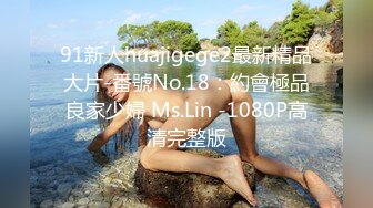 91新人huajigege2最新精品大片-番號No.18：約會極品良家少婦 Ms.Lin -1080P高清完整版