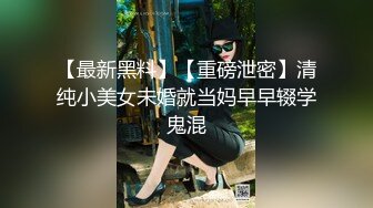 【最新黑料】【重磅泄密】清纯小美女未婚就当妈早早辍学鬼混