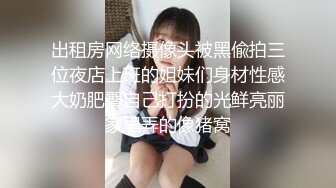 出租房网络摄像头被黑偸拍三位夜店上班的姐妹们身材性感大奶肥臀自己打扮的光鲜亮丽家里弄的像猪窝