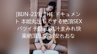 [BIJN-219] THE ドキュメント 本能丸出しでする絶頂SEX バツイチ巨乳OL汁まみれ快楽絶頂乱交 冨安れおな