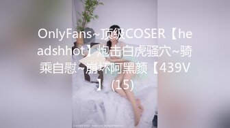 OnlyFans~顶级COSER【headshhot】炮击白虎骚穴~骑乘自慰~崩坏阿黑颜【439V】 (15)