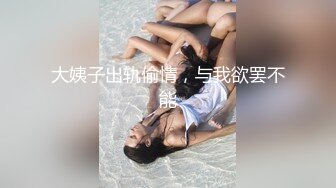 大姨子出轨偷情，与我欲罢不能