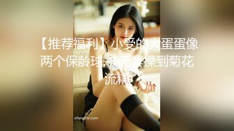 【推荐福利】小受的大蛋蛋像两个保龄球,被无套操到菊花流精