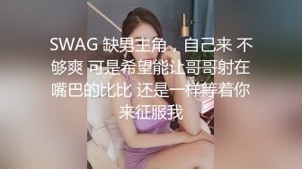 【三哥少妇猎手】风情万种小少妇，疯狂舔穴水汪汪，暴插白嫩美臀啪啪响，射完抱起共浴难舍难分