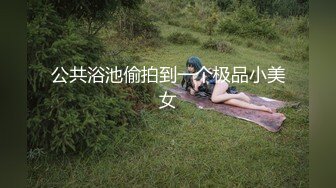 极品淫娃推荐，爱群P的反差母狗【六花】付费福利第三弹