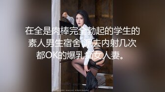 热门 人妖 ·Ts李多喜·：黑皮小哥很哇塞，后入，前驱，顶得小哥哥前列腺高潮！