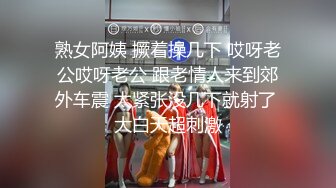 熟女阿姨 撅着操几下 哎呀老公哎呀老公 跟老情人来到郊外车震 太紧张没几下就射了 大白天超刺激