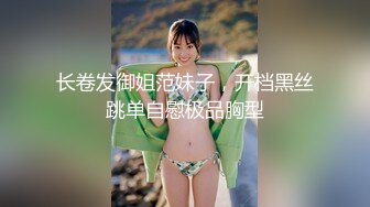 长卷发御姐范妹子，开档黑丝跳单自慰极品胸型