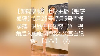 【源码录制】七彩主播【魅惑狐狸】6月25号-7月5号直播录播⭐极品牛仔翘臀⭐第一视角后入啪啪⭐顶级炮架雪白肥臀⭐【17V】  (7)