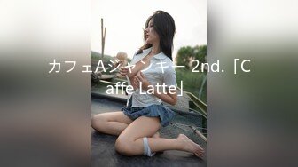 カフェAジャンキー 2nd.「Caffe Latte」