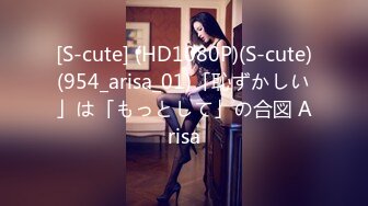 [S-cute] (HD1080P)(S-cute)(954_arisa_01)「恥ずかしい」は「もっとして」の合図 Arisa