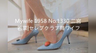 Mywife 1958 No.1330 二宮 若菜|セレブクラブ舞ワイフ