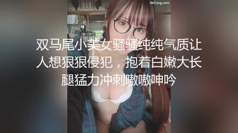 小美女偷情，激情四溢，用力吞吐吸吮鸡巴，大力张开丰腴肉体配合抽插，哦哦呻吟不停玩弄逼穴抽送