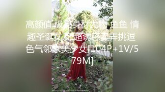 高颜值 极品身材尤物 鱼鱼 情趣圣诞女友 超诱惑卖弄挑逗 色气邻家美少女[104P+1V/579M]